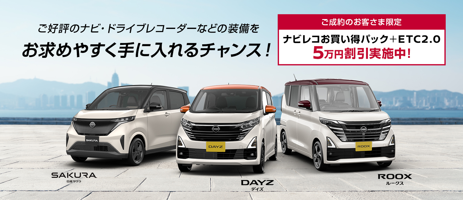 日産の軽 ナビ・ドライブレコーダーが更にお得に！