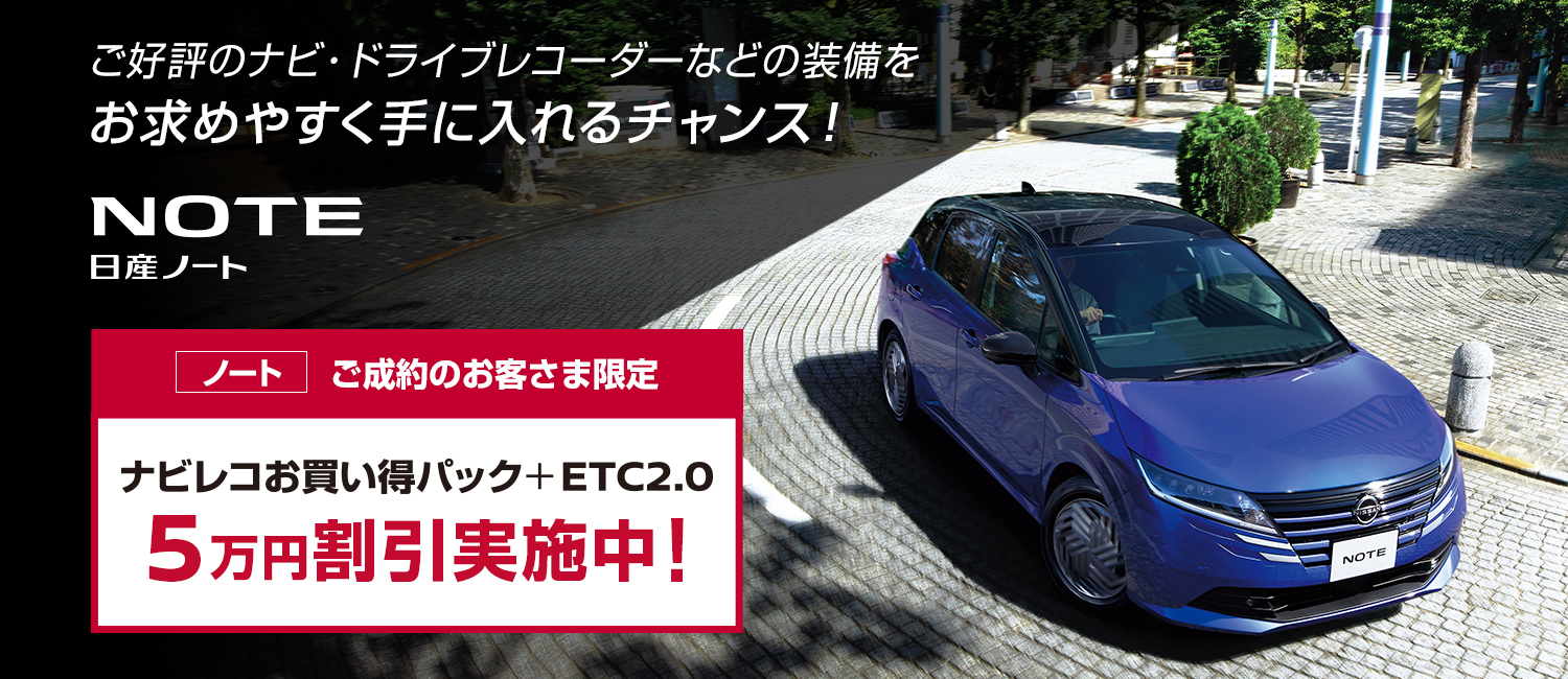 日産ノート ナビレコ+ＥＴＣがお買得！