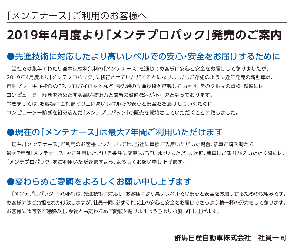 群馬日産自動車株式会社 メンテナースをご利用いただいているお客様へ