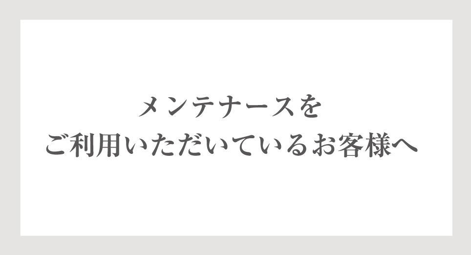 群馬日産自動車株式会社 メンテナースをご利用いただいているお客様へ