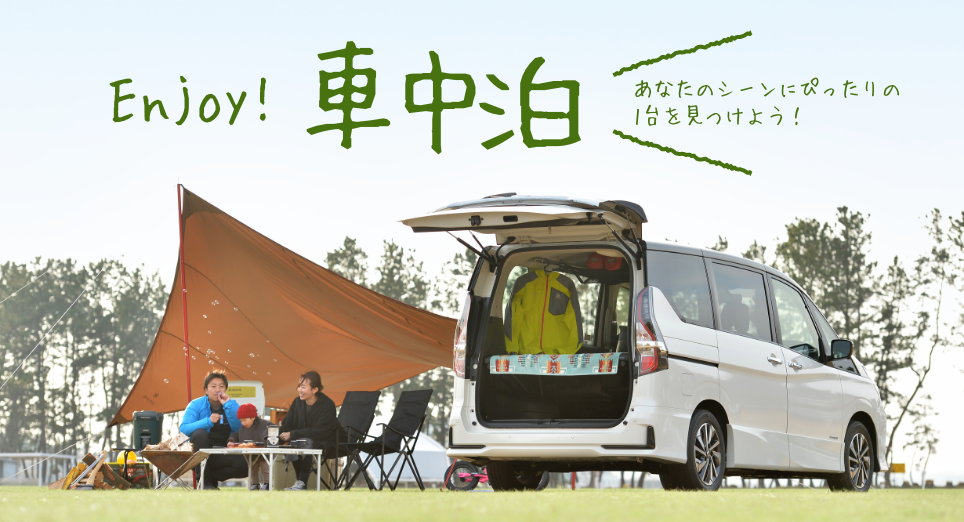 群馬日産自動車株式会社 車中泊のススメ