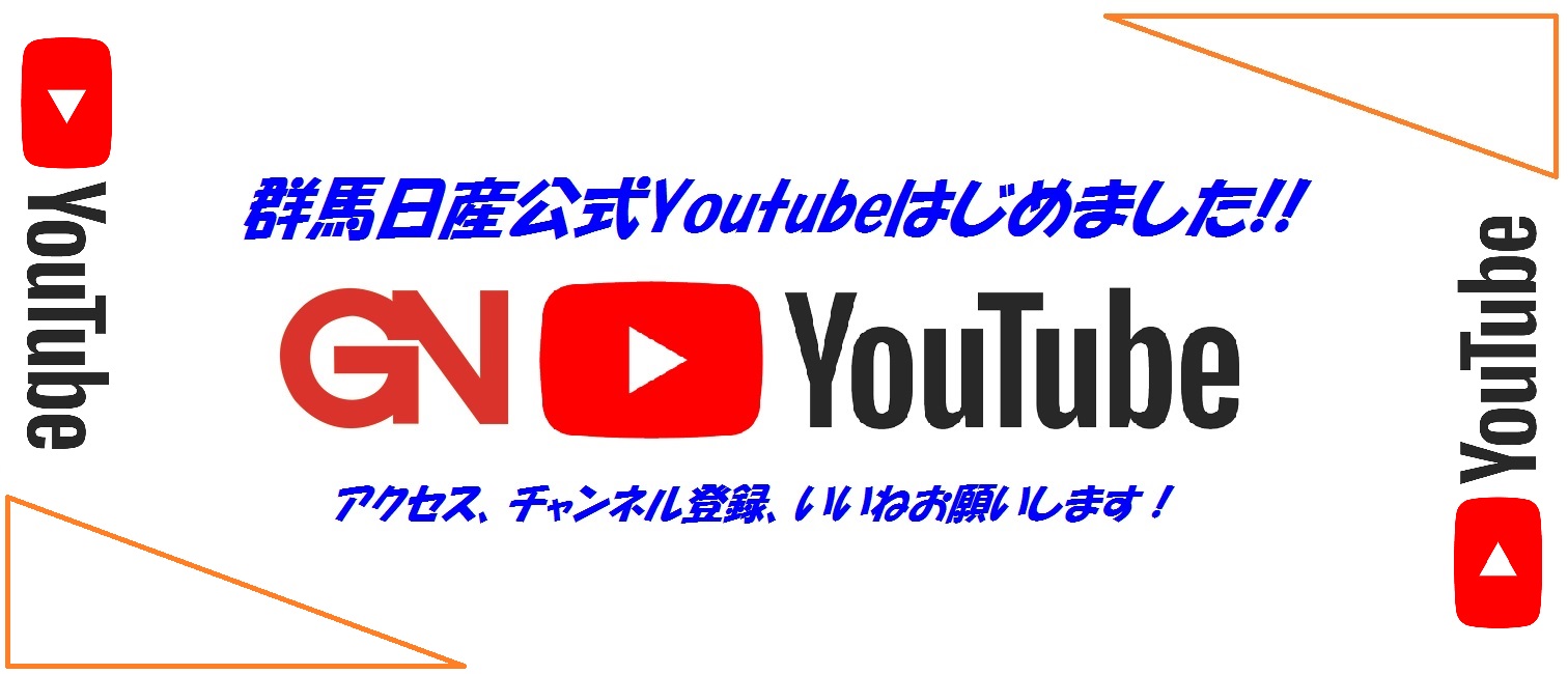 群馬日産自動車株式会社