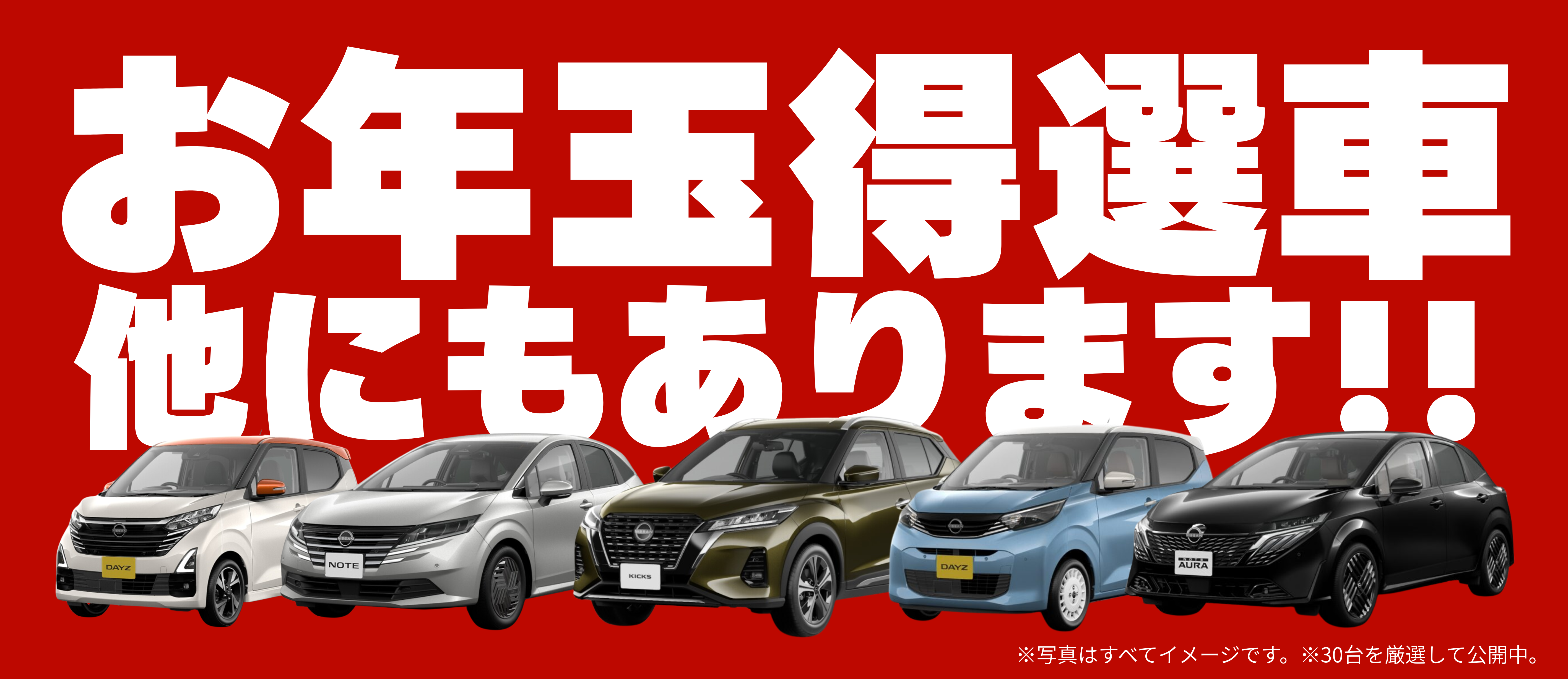 その他のお年玉得選車はコチラ